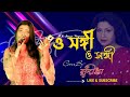 ও সঙ্গী ও সঙ্গী | O Sangi | Sudipta Nandan | Mita Chatterjee | Bengali Hit Songs | 2022