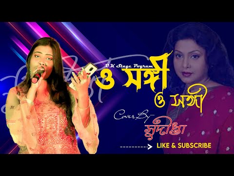 ও সঙ্গী ও সঙ্গী | O Sangi | Sudipta Nandan | Mita Chatterjee | Bengali Hit Songs | 2022
