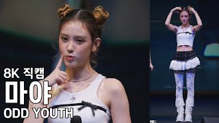 오드유스 마야 ( 멘트 모음 ) 당진 심훈상록문화제 직캠 ODD YOUTH Fancam 251019