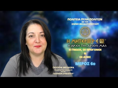 Η ΜΗΤΕΡΑ ΡΕΑ Η ΑΡΧΗ ΤΗΣ ΑΡΧΗΣ ΜΑΣ ΜΕΡΟΣ 6