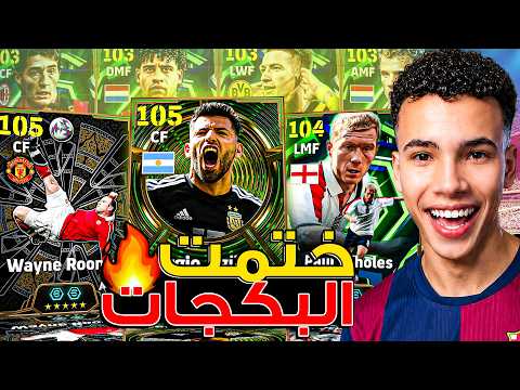 تفجير بكج الابيك المجاني! 🔥 أخيرًا ختمت البكج في أول يوم.!😍 || eFootball 26