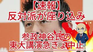 東大五月祭で何が起きたのか、参政党の講演会が直前に中止！..