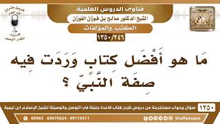 [246 /1350] ما هو أفضل كتاب وردت فيه صفة النبي ﷺ؟ الشيخ صالح الفوزان image