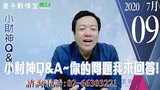 【量子戰情室】#陳武傑 0709，小財神Q&A~你的問題我來回答! (圖)
