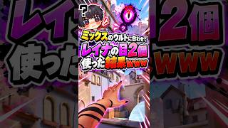 【VALORANT】ミックスのウルトに合わせてレイナの目2個使った結果ｗｗｗ #valorant