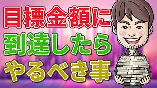 【投資初心者必見】目標金額に到達したらやるべき事　#新NISA #資産防衛 #出口戦略