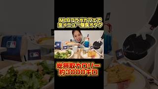 コラボカフェで大谷翔平大好きオタクが全メニュー爆食！！！！店内では試合の中継やユニフォームの展示も！！最後はおなかが…wwww #shoheiohtani #モッパン #大谷翔平 #オタ活