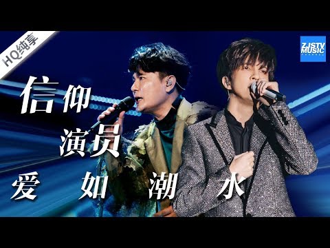 【纯享版】张信哲薛之谦《信仰+演员+爱如潮水》/浙江卫视官方HD ...