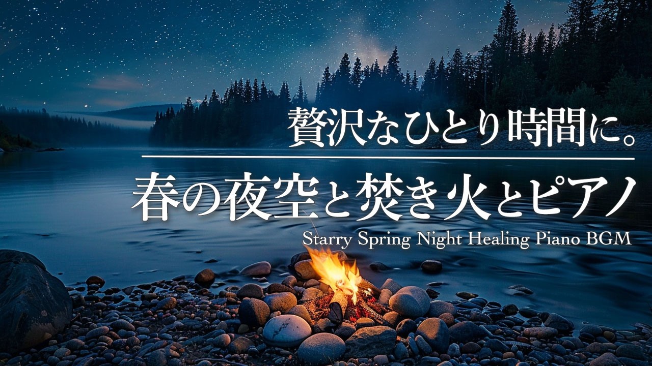 【癒しBGM】心ほどける春の夜。528Hzの究極の癒やしピアノ音に包まれて【途中広告なし】#Piano #癒やしBGM #528Hz #ヒーリングミュージック
