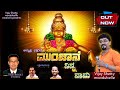 ಮುಂಜಾನೆ ನಿನ್ನ ನಾಮ Munjane Ninna Nama ಅಯ್ಯಪ್ಪ ಭಕ್�