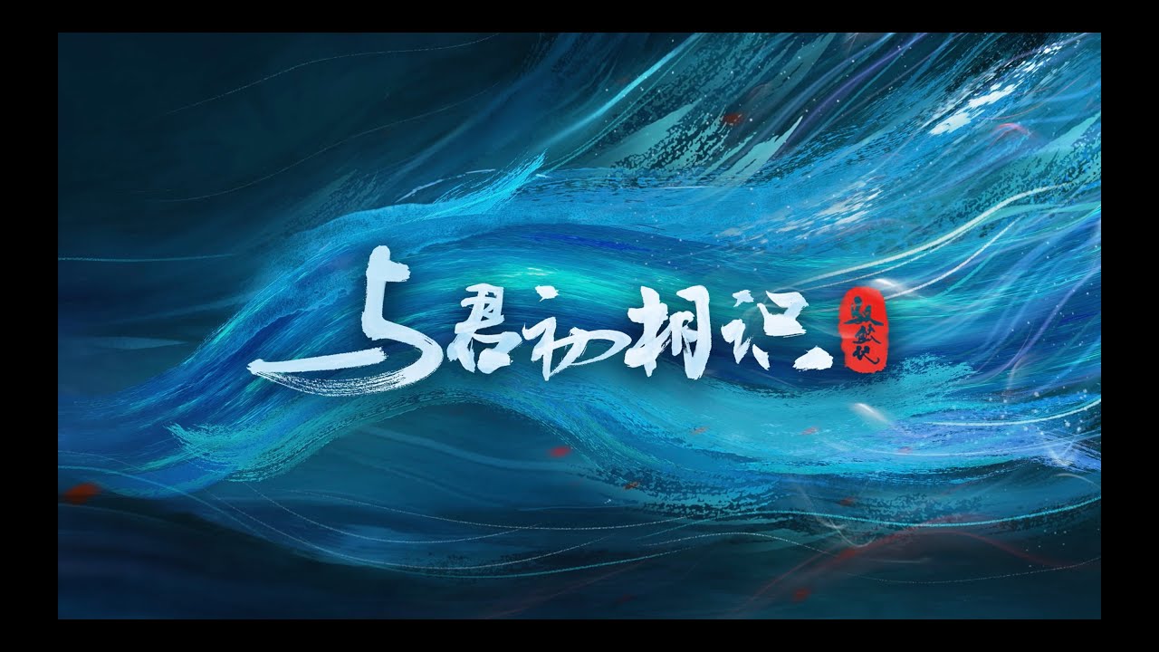 與君初相識 The Blue Whisper 先導預告 迪麗熱巴 任嘉倫 CROTON MEGAHIT Official