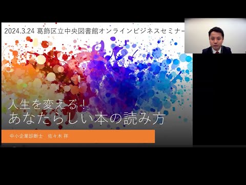 人生を変える！あなたらしい本の読み方【葛飾区立図書館ビジネスセミナー】