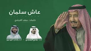 كلمات اغنية عاش سلمان عبد السلام الشهراني ابو حور