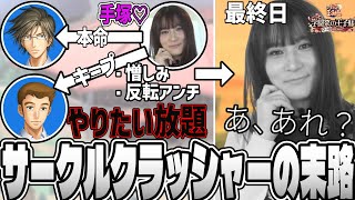【ビッチ】サークルクラッシャー純子、悲しみのロンリーエンド【2026/08/24】