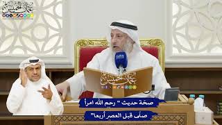 40 - صحّة حديث “ رحم الله امرأ صلّى قبل العصر أربعا” - عثمان الخميس