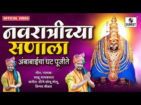 Navratrichya Sanala Ambabaicha Ghat Pujite  - नवरात्रीच्या सणाला - तुळजा भवानी देवी भक्तीगीत