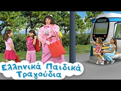 Το Τραμ | Ελληνικά Παιδικά Τραγούδια ????????| To Tram | Paidika Tragoudia