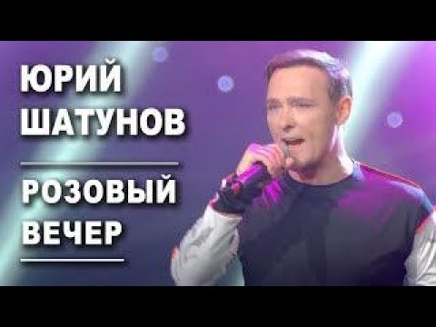 Юрий Шатунов - Розовый вечер (Официальный клип, 2019)