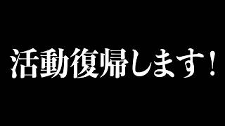お久しぶりです！活動復帰します！