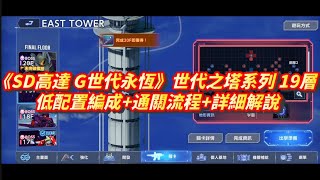 Download lagu 《SD高達 G世代永恆》世代之塔 19層 低配置編成 通關流程 詳細解說 l SD Gundam G GENERATION ETERNAL EAST TOWER Series F19 mp3