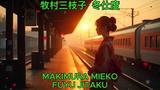 冬仕度 – 牧村三枝子【カバー】｜Makimura Mieko – Fuyujitaku (Cover)