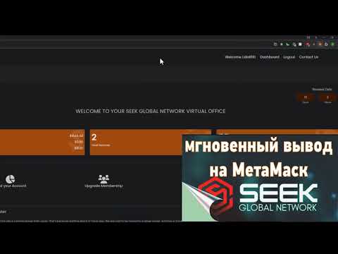 Как вывести средства на МетаМаск из SeekGlobalNetwork