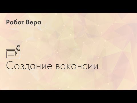 Видеообзор Робот Вера