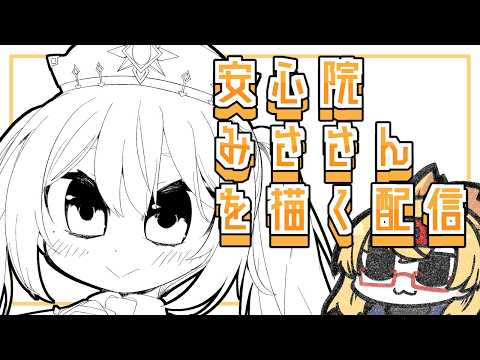 【おえかき雑談枠】vtuberさんをかく配信～安心院みささん編【221さん】