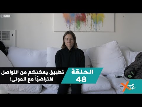 تطبيق يمكنكم من التواصل افتراضيّاً مع الموتى! جزء٣ الحلقة ٤٨ بي بي سي إكسترا