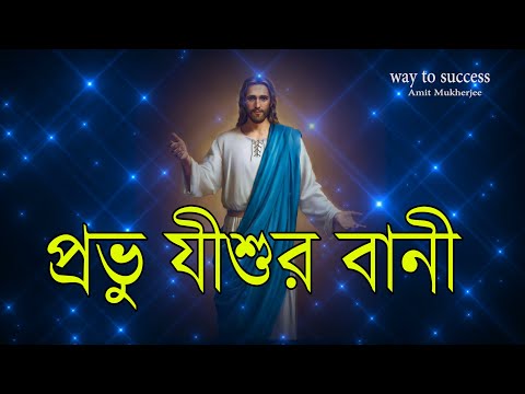 JISHUR BANI IN BENGALI //প্রভু জিশুর বানি //Lessons For the BIBLE/JESUS ​​CHRIST BANI//Amit Mukhe...