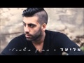 ‫אליעד - מתוק כשמרלי | Eliad - Sweet As Marley‬‎ 