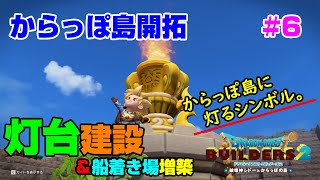 【ビルダーズ2】からっぽ島開拓#6 灯台建設と船着き場増築!!