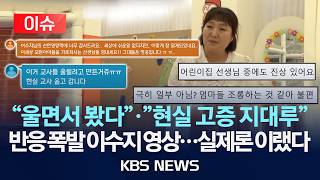 [이슈] 울면서 봤다 유치원 교사 반응 폭발한 이수지 영상…현실은 더 최악 2년 이내 퇴사/2026년 4월 14일(화)/KBS