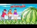 Big Watermelon | غاٹے هندوانے | Pashto Stories | Khan Cartoon