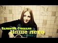 Валентин Стрыкало - Наше лето (cover) 