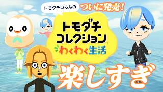 トモコレ新作ついに発売！！最初から新要素だらけですでにワクワクが止まらない！！【トモダチコレクションわくわく生活】【ゲーム実況】