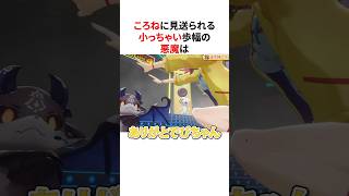 小っちゃい歩幅のでび様を温かく見送る戌神ころね #shorts #ホロライブ切り抜き 【 #戌神ころね #でびでび・でびる 】