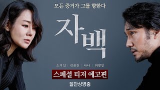 [자백] 스페셜 티저 예고편