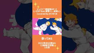 【隊員募集中!】にっこり^^調査隊のテーマ/Covered by ゆづのぐみ 【2022年ボカロ歌みた12曲毎日投稿 1日目】