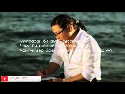 Erka - Unsej amjaagui uruul (Lyrics)