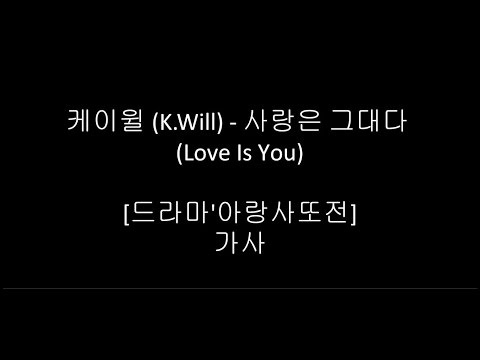 케이윌 (K.Will) - 사랑은 그대다 (Love Is You) [아랑사또전 OST] 가사