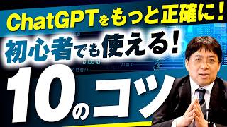 【AI活用術】完全初心者でもすぐにChatGPTが使えるようになる10のコツ！