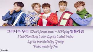[Han/Rom/Eng]Don't forget this (그러니까 우리) - N.Flying (엔플라잉) Color Lyrics Coded Video