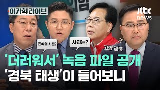 '더러워서' 녹음 파일 공개…'경북 태생'이 들어보니｜이가혁 라이브