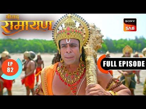 समुद्र को कैसे पार करेंगे Shree Ram और उनकी सेना? | Shrimad Ramayan - Ep 82 | Full Episode