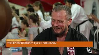 Тренер бойцовского духа и силы воли