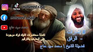 محمد سيد حاج  - الرفق  #إشارات image