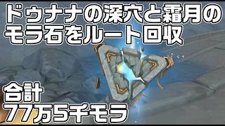 【Luna8】ドゥナナの深穴と霜月のモラ石を回収して７７万モラ稼ぐ【原神】【攻略解説】