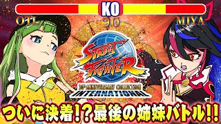 [Vtub] 大蔦エルxキミノミヤ  決戰快打旋風