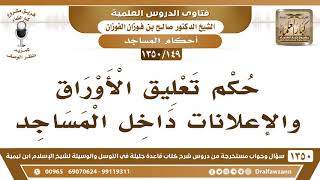 [149 /1350] [تنبيه]حكم تعليق الأوراق والإعلانات داخل المساجد - الشيخ صالح الفوزان image